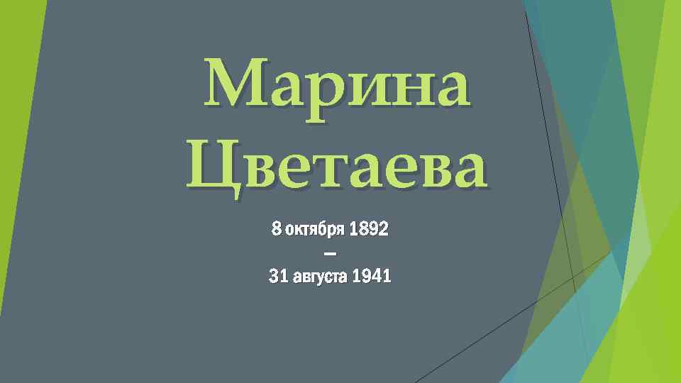 Марина Цветаева 8 октября 1892 — 31 августа 1941 