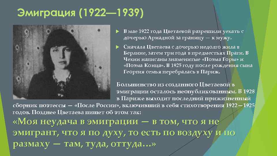 Эмиграция (1922— 1939) В мае 1922 года Цветаевой разрешили уехать с дочерью Ариадной за