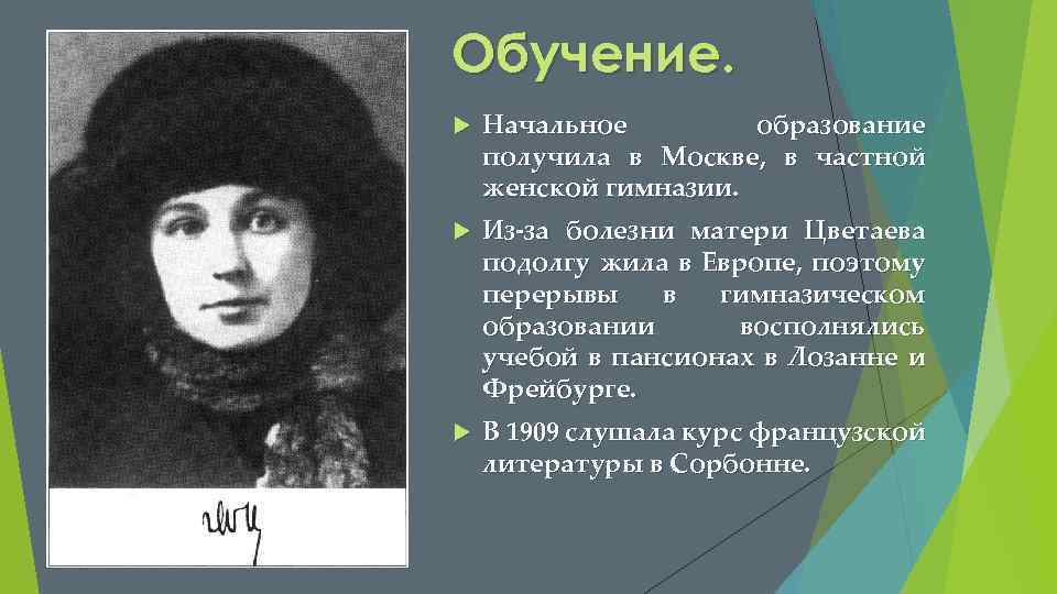 Обучение. Начальное образование получила в Москве, в частной женской гимназии. Из-за болезни матери Цветаева