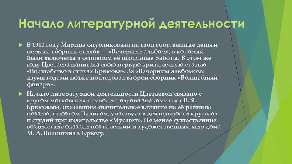 Начало литературной деятельности В 1910 году Марина опубликовала на свои собственные деньги первый сборник