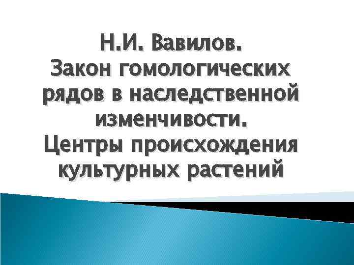 Н. И. Вавилов. Закон гомологических рядов в наследственной изменчивости. Центры происхождения культурных растений 