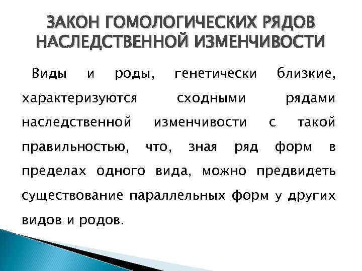 Общебиологическое значение закона гомологических рядов