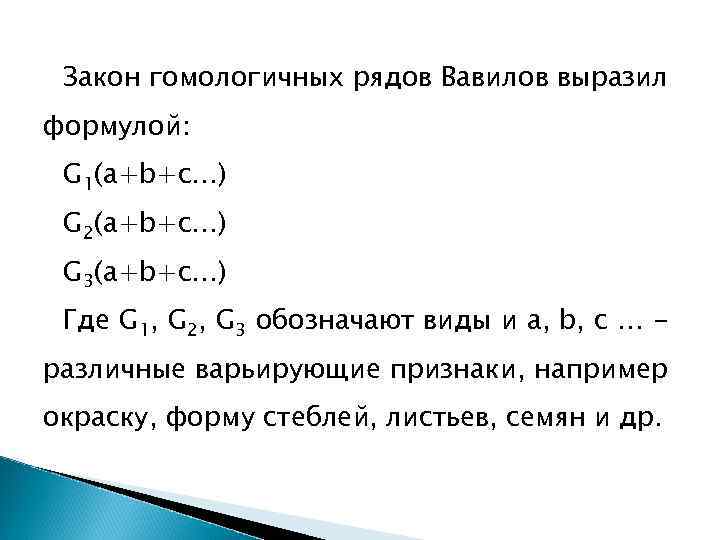 Закон гомологических рядов. Закон гомологичных рядов. Закон гомологических рядов формулировка. Закон Вавилова формула. Закон гомологических рядов формула.