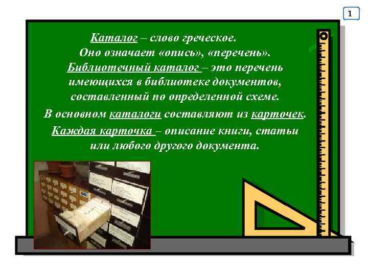 1 Каталог – слово греческое. Оно означает «опись» , «перечень» . Библиотечный каталог –