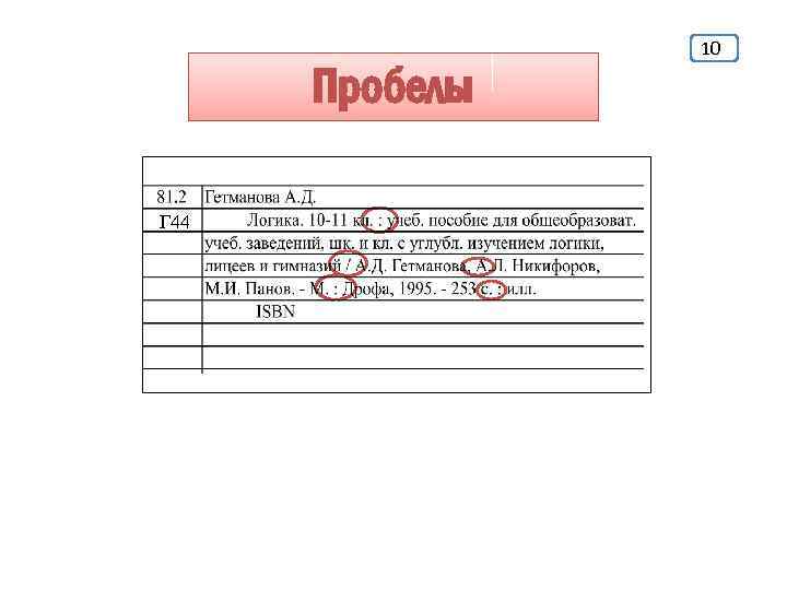 Пробелы Г 44 10 