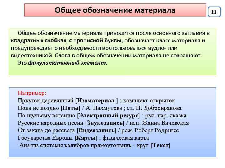 Общее обозначение материала 11 Общее обозначение материала приводится после основного заглавия в квадратных скобках,