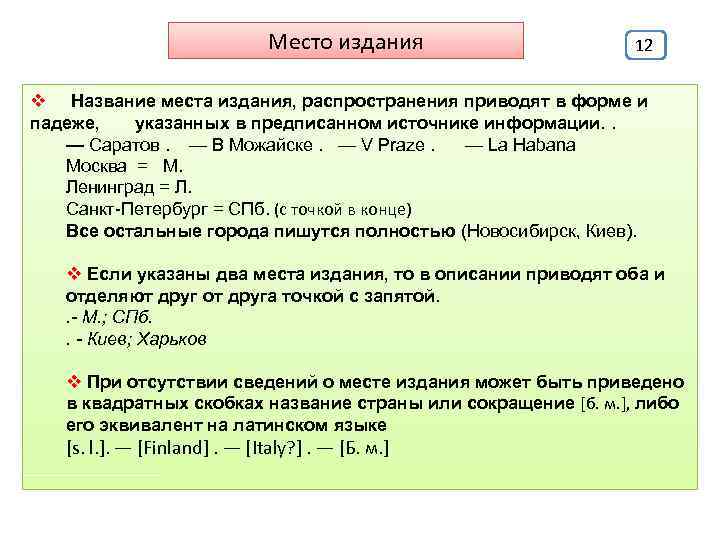 Место издания 12 v Название места издания, распространения приводят в форме и падеже, указанных