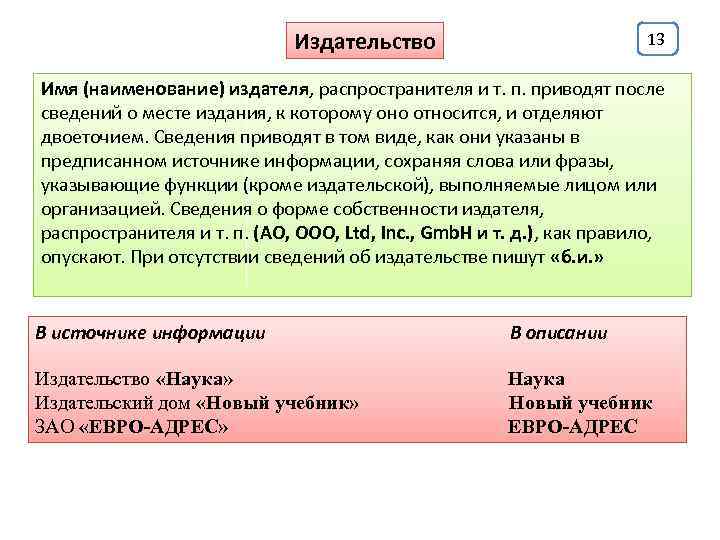 Издательство 13 Имя (наименование) издателя, распространителя и т. п. приводят после сведений о месте