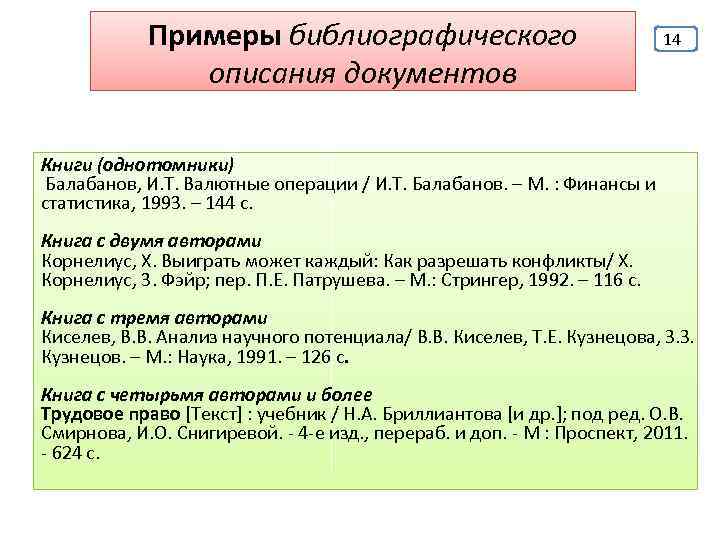 Примеры библиографического описания документов 14 Книги (однотомники) Балабанов, И. Т. Валютные операции / И.