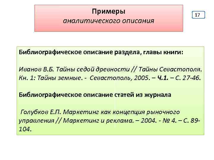 Примеры аналитического описания 17 Библиографическое описание раздела, главы книги: Иванов В. Б. Тайны седой