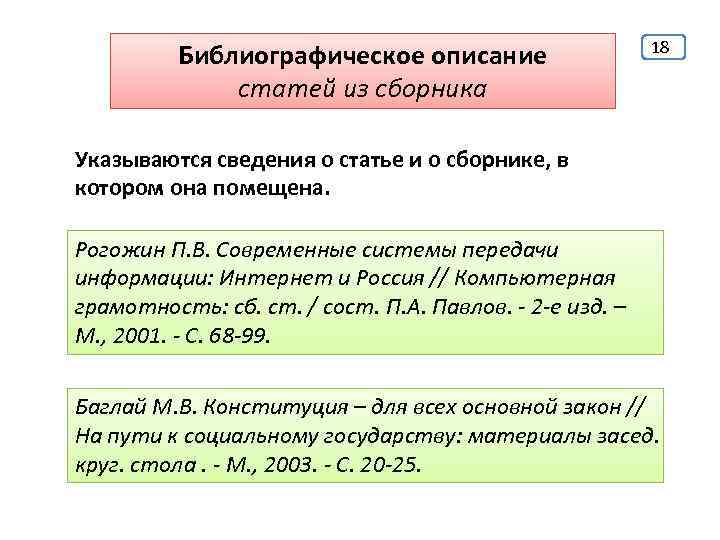 Библиографическое описание статей из сборника 18 Указываются сведения о статье и о сборнике, в