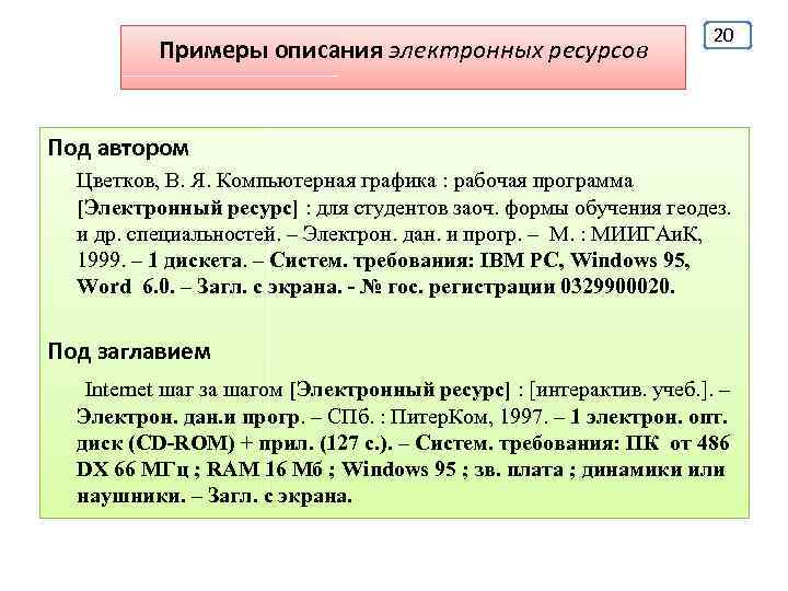 Примеры описания электронных ресурсов 20 Под автором Цветков, В. Я. Компьютерная графика : рабочая