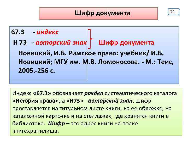  Шифр документа 21 67. 3 - индекс Н 73 - авторский знак Шифр