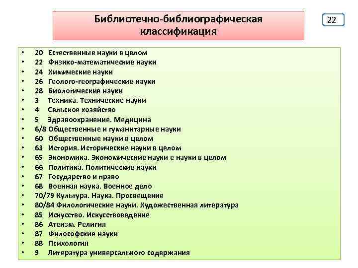 Библиотечно-библиографическая классификация • • • • • • 20 Естественные науки в целом 22