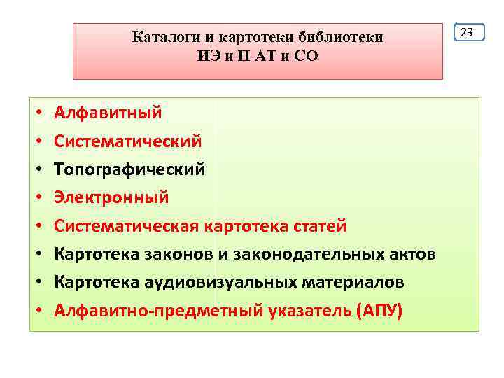 Каталоги и картотеки библиотеки ИЭ и П АТ и СО • • Алфавитный Систематический