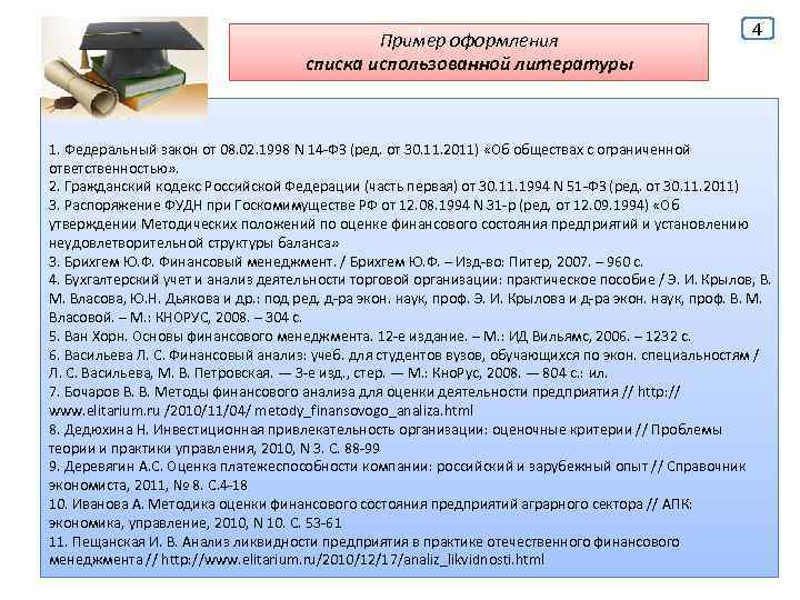 Пример оформления списка использованной литературы 4 1. Федеральный закон от 08. 02. 1998 N