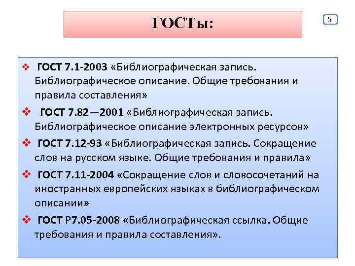 ГОСТы: v ГОСТ 7. 1 -2003 «Библиографическая запись. Библиографическое описание. Общие требования и правила