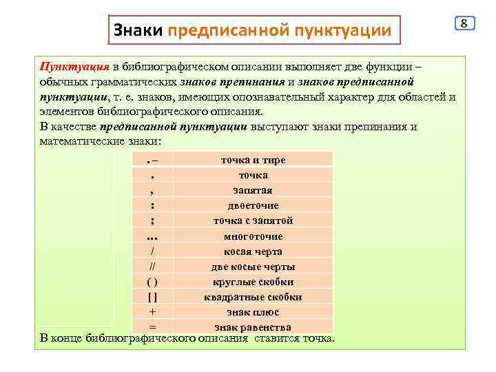 Знаки предписанной пунктуации Пунктуация в библиографическом описании выполняет две функции – обычных грамматических знаков