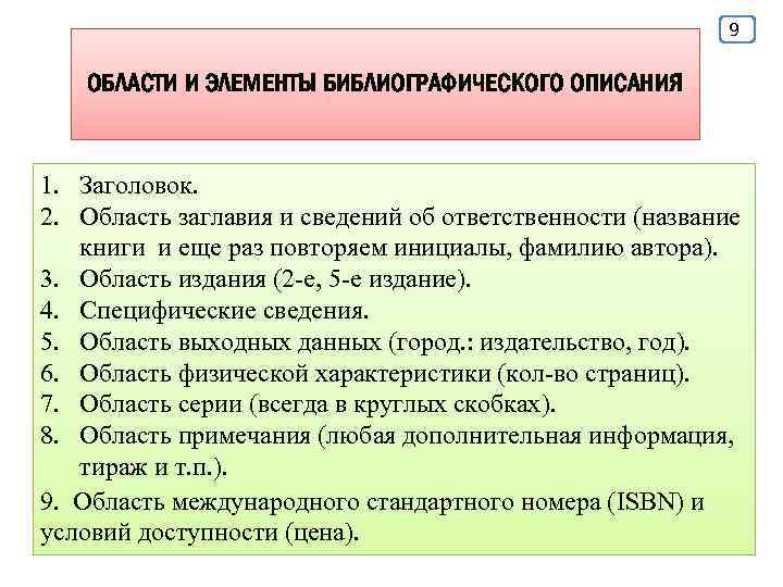 9 ОБЛАСТИ И ЭЛЕМЕНТЫ БИБЛИОГРАФИЧЕСКОГО ОПИСАНИЯ 1. Заголовок. 2. Область заглавия и сведений об