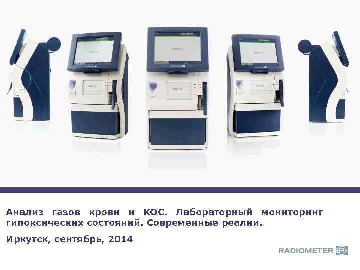 Speakers name and title Анализ газов крови и КОС. Лабораторный мониторинг гипоксических состояний. Современные