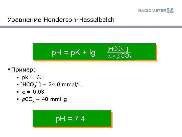 Уравнение Henderson-Hasselbalch p. H = p. K + lg § Пример: § p. K