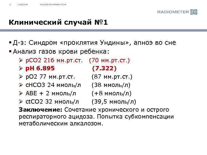 11 11/02/2018 RADIOMETER PRESENTATION Клинический случай № 1 § Д-з: Синдром «проклятия Ундины» ,