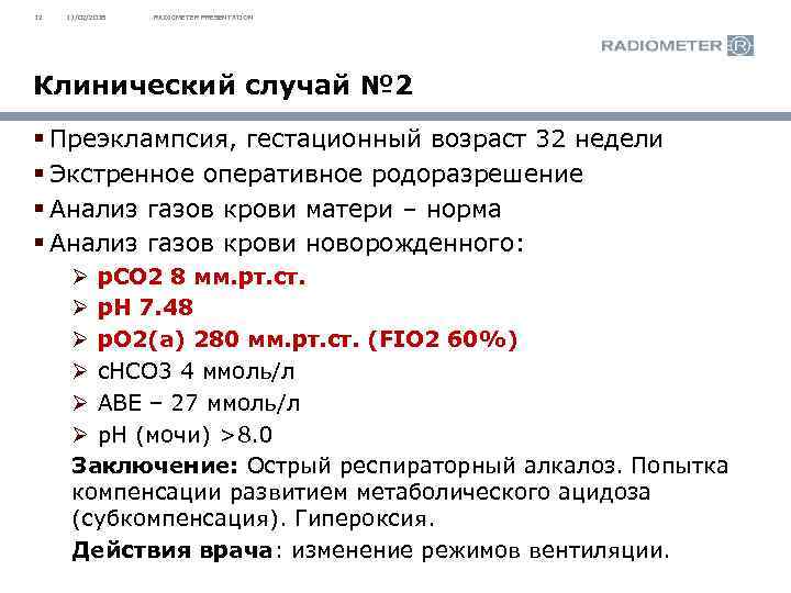 12 11/02/2018 RADIOMETER PRESENTATION Клинический случай № 2 § Преэклампсия, гестационный возраст 32 недели