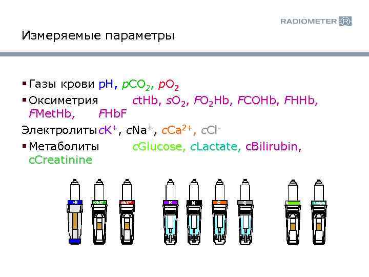 Измеряемые параметры § Газы крови p. H, p. CO 2, p. O 2 §