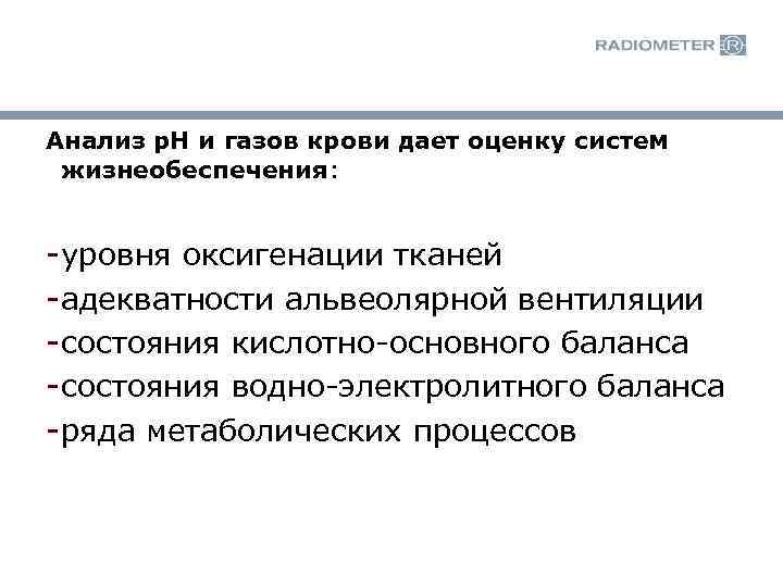 Анализ р. Н и газов крови дает оценку систем жизнеобеспечения: - уровня оксигенации тканей