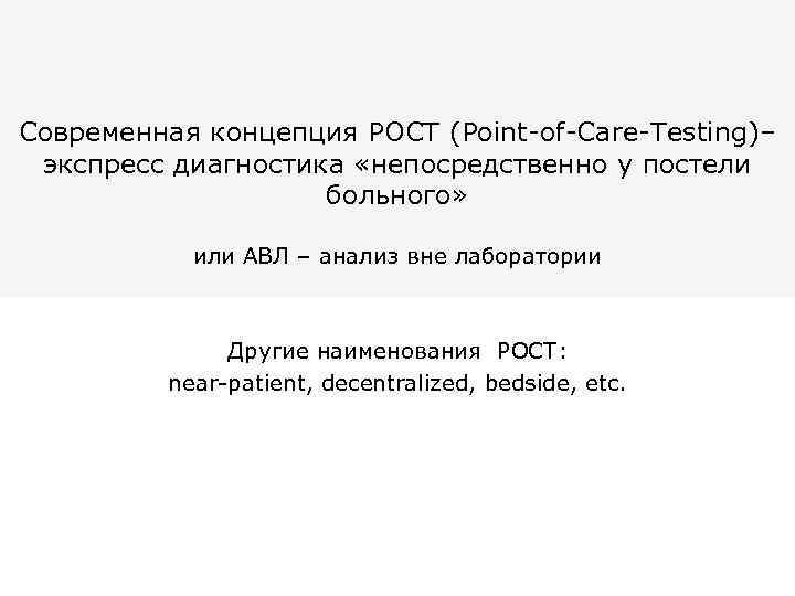 Современная концепция POCT (Point-of-Care-Testing)– экспресс диагностика «непосредственно у постели больного» или АВЛ – анализ