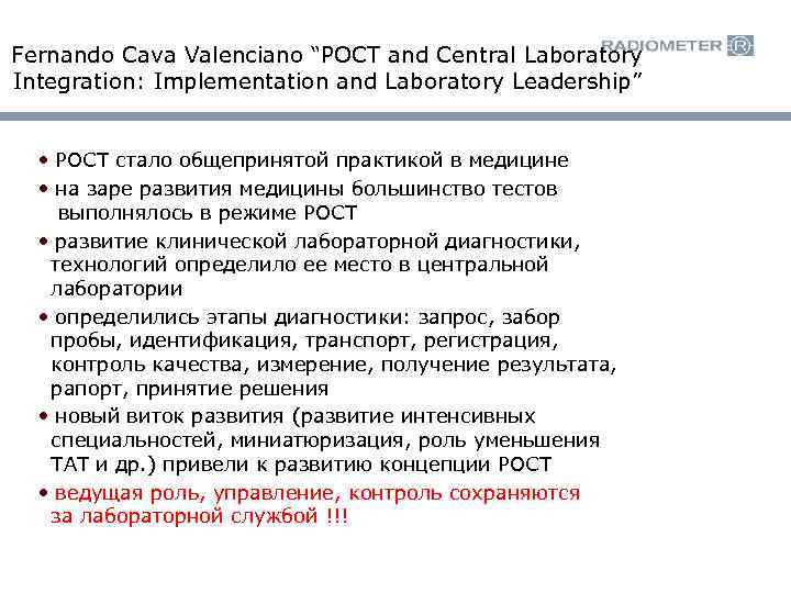 Fernando Cava Valenciano “POCT and Central Laboratory Integration: Implementation and Laboratory Leadership” • РОСТ