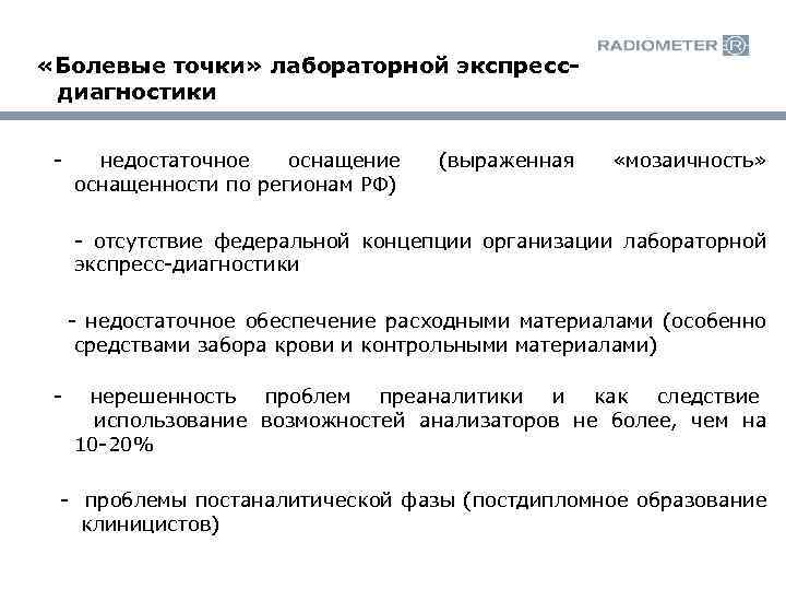  «Болевые точки» лабораторной экспресс диагностики - недостаточное оснащение оснащенности по регионам РФ) (выраженная