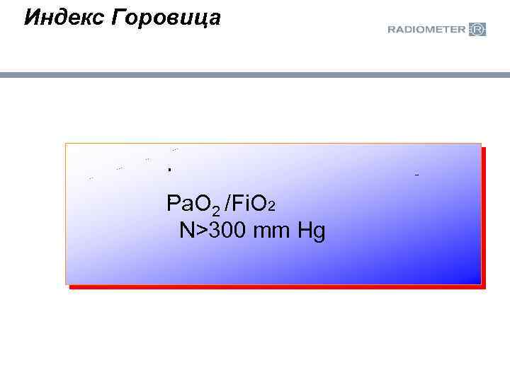 Индекс Горовица Ра. O 2 /Fi. O 2 N>300 mm Hg 