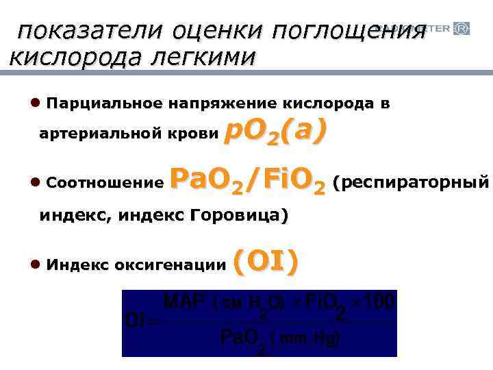 показатели оценки поглощения кислорода легкими l Парциальное напряжение кислорода в p. O 2(a) артериальной
