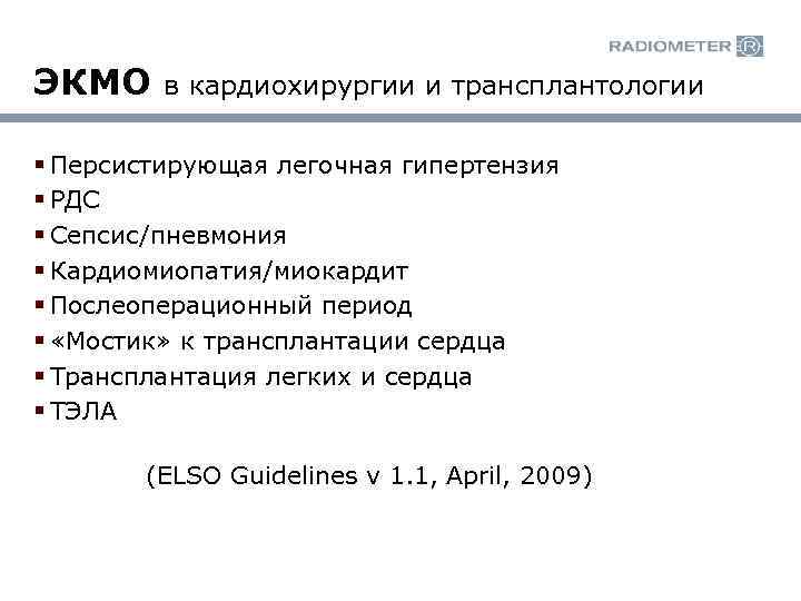 ЭКМО в кардиохирургии и трансплантологии § Персистирующая легочная гипертензия § РДС § Сепсис/пневмония §