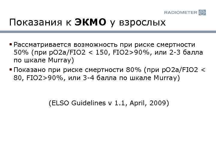 Показания к ЭКМО у взрослых § Рассматривается возможность при риске смертности 50% (при р.