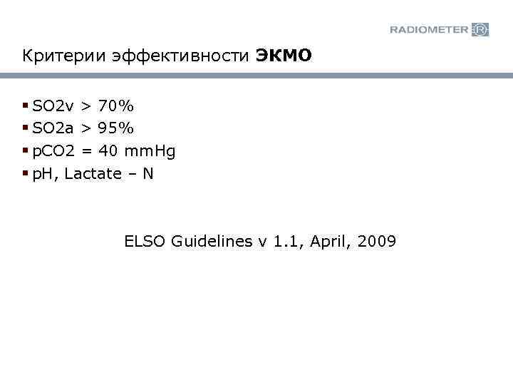 Критерии эффективности ЭКМО § SO 2 v > 70% § SO 2 a >