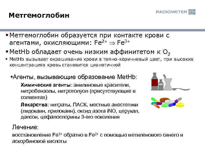 Метгемоглобин § Метгемоглобин образуется при контакте крови с агентами, окисляющими: Fe 2+ Þ Fe