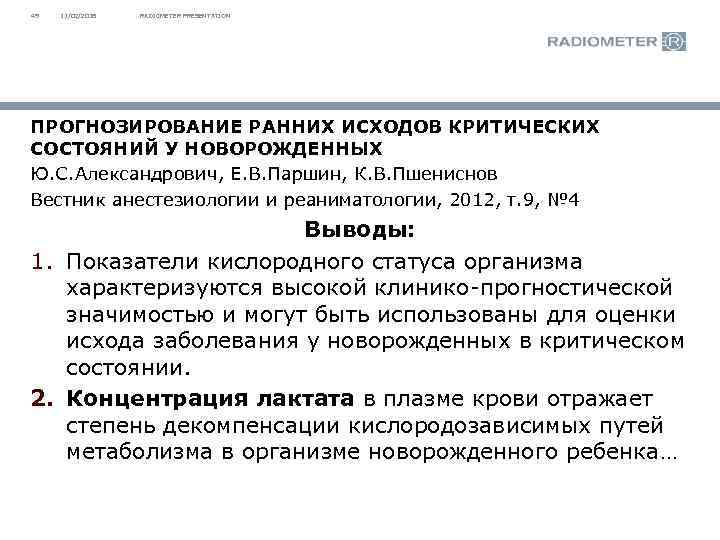 49 11/02/2018 RADIOMETER PRESENTATION ПРОГНОЗИРОВАНИЕ РАННИХ ИСХОДОВ КРИТИЧЕСКИХ СОСТОЯНИЙ У НОВОРОЖДЕННЫХ Ю. С. Александрович,