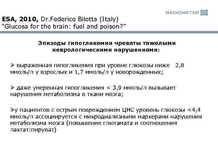 ESA, 2010, Dr. Federico Bilotta (Italy) “Glucosa for the brain: fuel and poison? ”