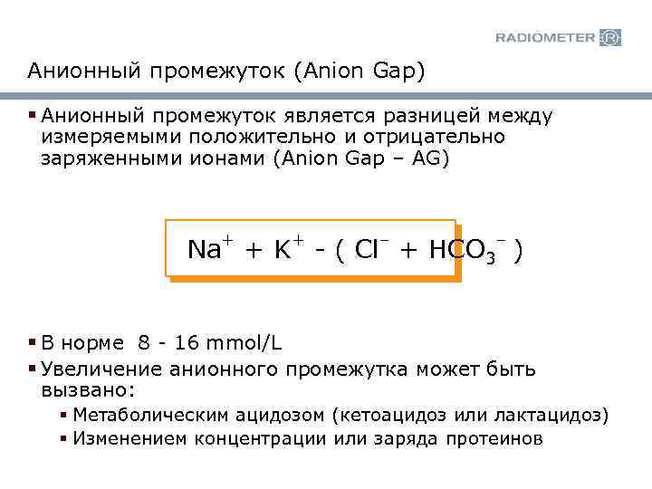 Анионный промежуток (Anion Gap) § Анионный промежуток является разницей между измеряемыми положительно и отрицательно