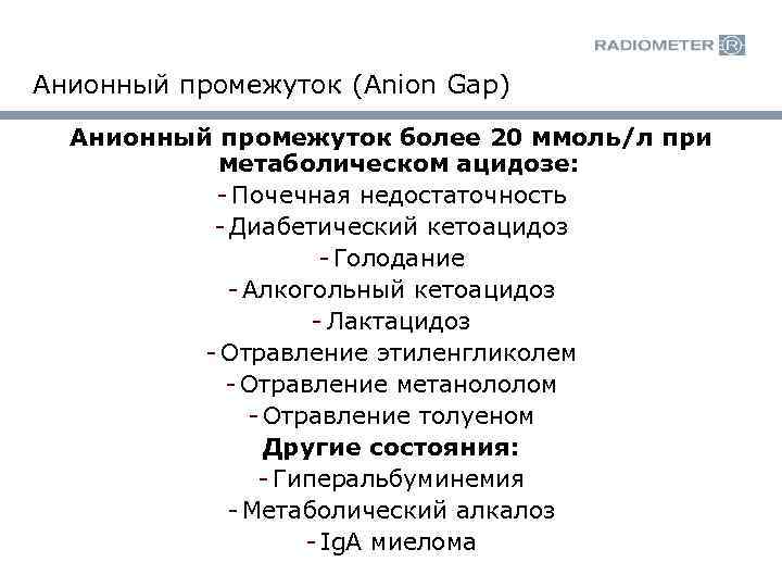 Анионный промежуток (Anion Gap) Анионный промежуток более 20 ммоль/л при метаболическом ацидозе: - Почечная