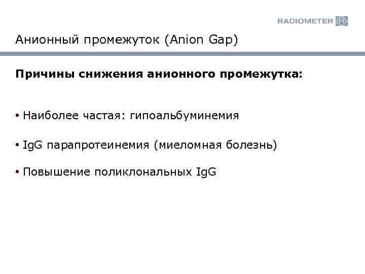 Анионный промежуток (Anion Gap) Причины снижения анионного промежутка: • Наиболее частая: гипоальбуминемия • Ig.
