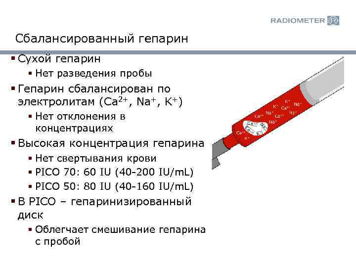 Сбалансированный гепарин § Сухой гепарин § Нет разведения пробы § Гепарин сбалансирован по электролитам