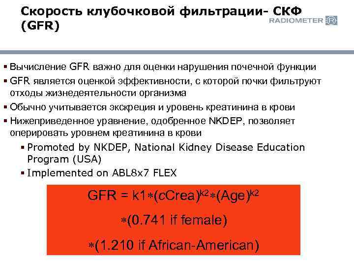 Скорость клубочковой фильтрации- СКФ (GFR) § Вычисление GFR важно для оценки нарушения почечной функции