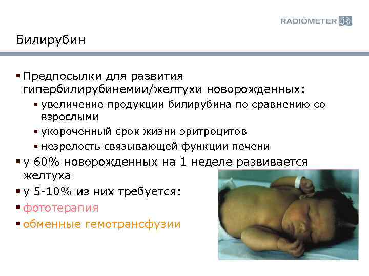 Билирубин § Предпосылки для развития гипербилирубинемии/желтухи новорожденных: § увеличение продукции билирубина по сравнению со