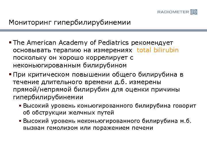 Мониторинг гипербилирубинемии § The American Academy of Pediatrics рекомендует основывать терапию на измерениях total