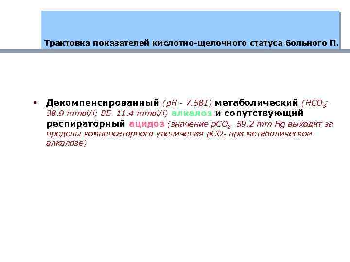 Трактовка показателей кислотно-щелочного статуса больного П. § Декомпенсированный (р. Н - 7. 581) метаболический