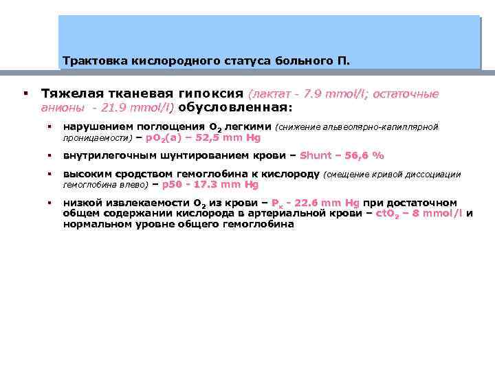Трактовка кислородного статуса больного П. § Тяжелая тканевая гипоксия (лактат - 7. 9 mmol/l;