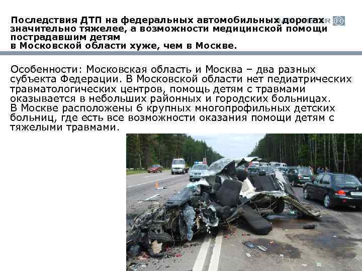  Последствия ДТП на федеральных автомобильных дорогах значительно тяжелее, а возможности медицинской помощи пострадавшим